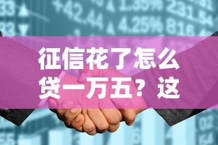 征信花了怎么貸一萬五？這5個方法親測有效