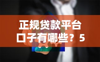 正規(guī)貸款平臺口子有哪些？5個安全渠道實(shí)測解析
