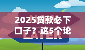 2025貸款必下口子？這5個論壇實(shí)測攻略別錯過！