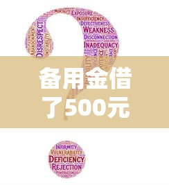備用金借了500元沒花還需要還嗎？這些細(xì)節(jié)要注意