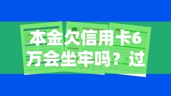 本金欠信用卡6萬會坐牢嗎？過來人告訴你真實(shí)經(jīng)歷