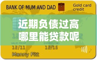 近期負債過高哪里能貸款呢？別慌！這幾個渠道還能申請