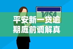 平安新一貸逾期庭前調解真實情況解讀