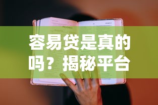容易貸是真的嗎？揭秘平臺資質與用戶真實反饋