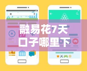 融易花7天口子哪里下載？手把手教你正規渠道