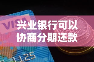 興業銀行可以協商分期還款嗎？這幾種情況必須了解！