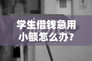 學生借錢急用小額怎么辦？這些渠道要知道
