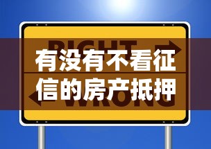 有沒有不看征信的房產抵押？申請條件和避坑指南