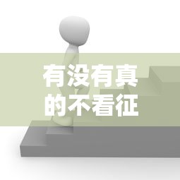 有沒有真的不看征信的貸款？這3個方法實測有效
