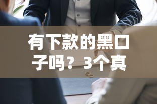 有下款的黑口子嗎？3個真實用戶驗證過的渠道解析