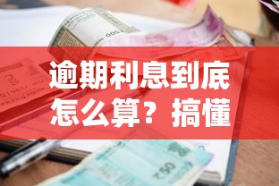 逾期利息到底怎么算？搞懂這些規則少花冤枉錢