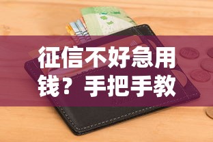 征信不好急用錢？手把手教你找能下款的平臺