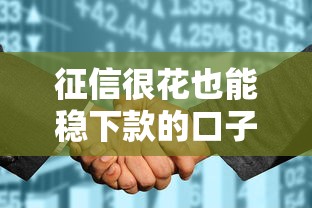 征信很花也能穩下款的口子？3個實測有效渠道盤點