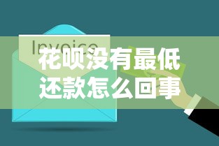 花唄沒有最低還款怎么回事？這3種情況必須了解