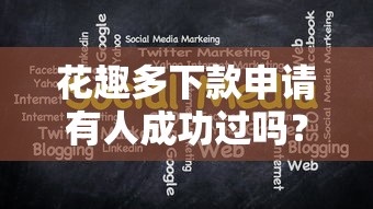 花趣多下款申請有人成功過嗎？實測分享這幾個關鍵技巧