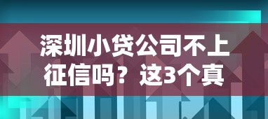 深圳小貸公司不上征信嗎？這3個真相必須了解