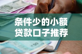 條件少的小額貸款口子推薦：這幾個平臺門檻低放款快