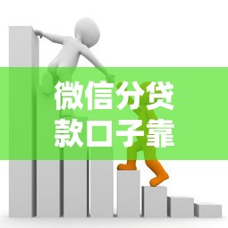 微信分貸款口子靠譜嗎？手把手教你避坑+真實測評