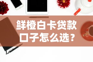 鮮橙白卡貸款口子怎么選？實測5個隱藏技巧要掌握