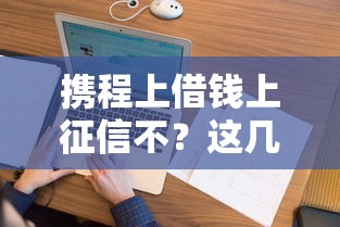 攜程上借錢上征信不？這幾點必須提前搞清楚！