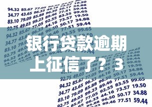 銀行貸款逾期上征信了？3招教你補救信用記錄