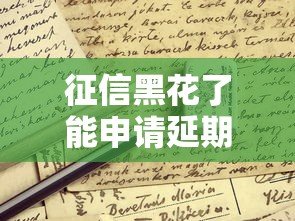征信黑花了能申請延期嗎？這三招或許能救急