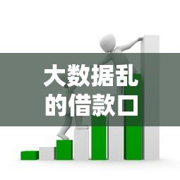 大數據亂的借款口子靠譜嗎？3招教你避開網貸套路！