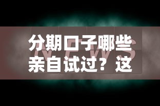 分期口子哪些親自試過？這幾點必須注意！