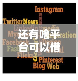 還有啥平臺可以借錢的？這幾個靠譜嗎？
