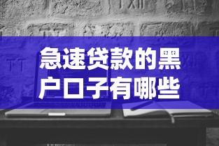 急速貸款的黑戶口子有哪些？這5個隱藏渠道實測