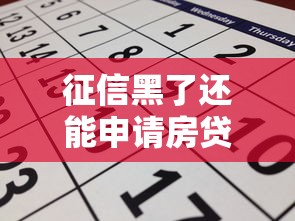征信黑了還能申請(qǐng)房貸嗎？5個(gè)補(bǔ)救方法幫你解決難題