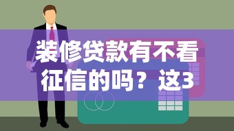 裝修貸款有不看征信的嗎？這3種渠道或許能解決你的難題