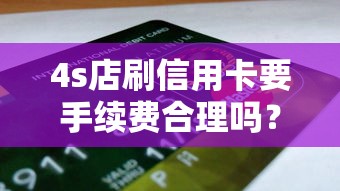 4s店刷信用卡要手續費合理嗎？車主必看的避坑指南