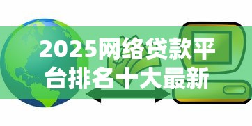 2025網絡貸款平臺排名十大最新測評！超全整理必看