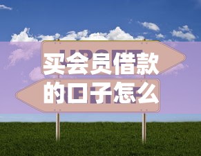 買會員借款的口子怎么選？實測5家平臺優缺點對比