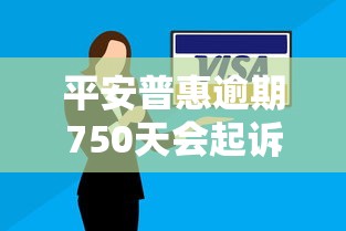 平安普惠逾期750天會起訴嗎？真實經(jīng)歷+應(yīng)對方案全解析