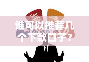 誰可以推薦幾個下款口子？試試這幾個靠譜平臺