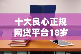 十大良心正規(guī)網(wǎng)貸平臺18歲申請攻略！學(xué)生黨必看