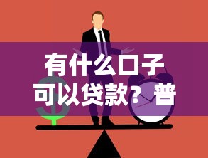有什么口子可以貸款？普通人能申請的5種正規(guī)渠道