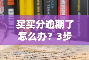 買買分逾期了怎么辦？3步教你正確處理信用危機