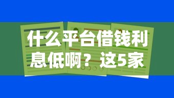 什么平臺借錢利息低啊？這5家正規(guī)機(jī)構(gòu)實(shí)測對比告訴你答案