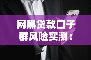 網(wǎng)黑貸款口子群風(fēng)險(xiǎn)實(shí)測：這5個(gè)平臺審核快但利息高