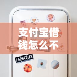 支付寶借錢怎么不上征信？揭秘這些情況你可能不知道