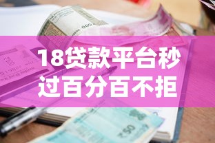 18貸款平臺秒過百分百不拒？這幾個口子超穩，資質差也能下款！