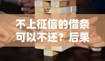 不上征信的借條可以不還？后果比你想象更嚴重