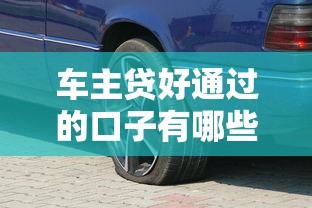 車主貸好通過的口子有哪些？這幾種方案審批快額度高