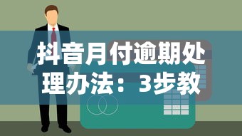 抖音月付逾期處理辦法：3步教你守住信用不踩坑
