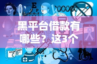黑平臺借款有哪些？這3個特征幫你快速識別