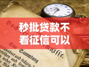秒批貸款不看征信可以嗎？這些隱藏條件你得知道