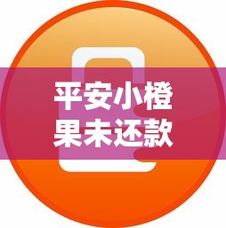 平安小橙果未還款怎么處理？3步教你快速解決難題